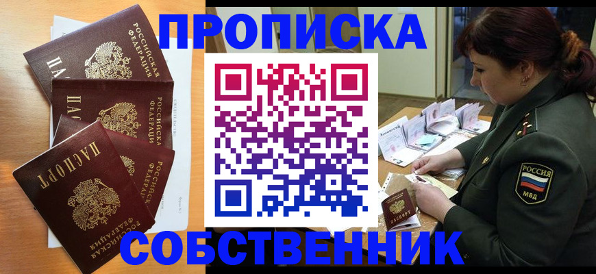 прописка штамп в Копейске